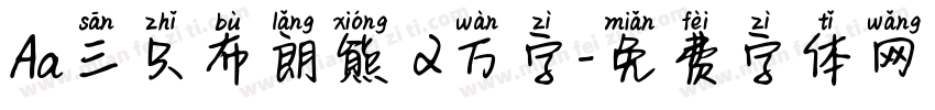 Aa三只布朗熊 2万字字体转换